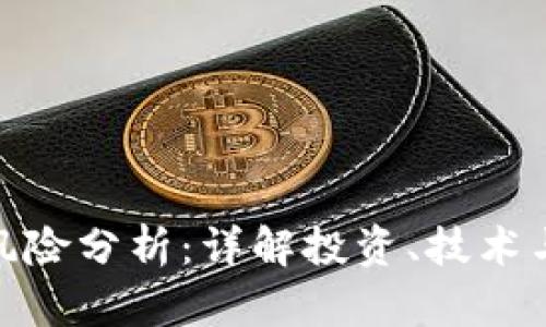 加密货币风险分析：详解投资、技术与市场风险
