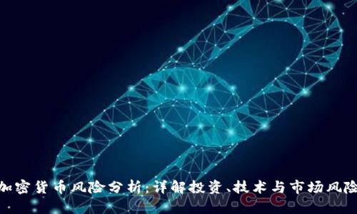 加密货币风险分析：详解投资、技术与市场风险