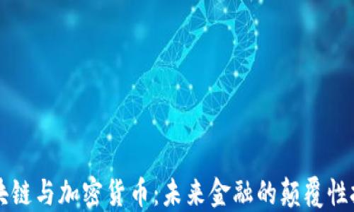 
区块链与加密货币：未来金融的颠覆性技术