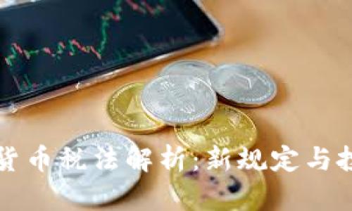 印度加密货币税法解析：新规定与投资者影响