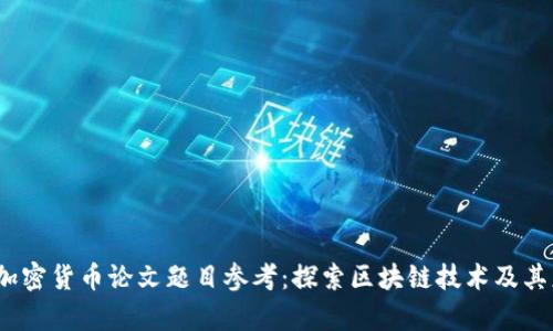 2023年加密货币论文题目参考：探索区块链技术及其应用前景