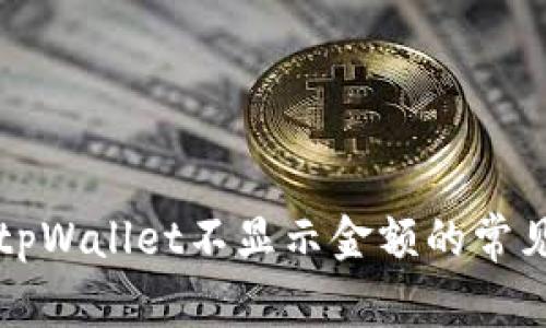 解决tpWallet不显示金额的常见问题