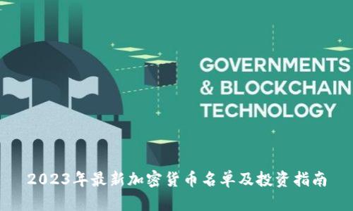 2023年最新加密货币名单及投资指南