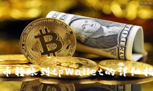 火币转账到tpWallet的详细指南