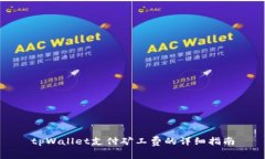 tpWallet支付矿工费的详细指南