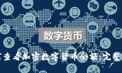 如何查看加密数字货币余额：完整指南