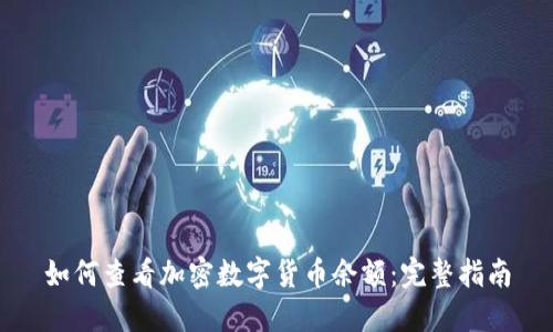 如何查看加密数字货币余额：完整指南