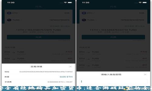 
如何安全有效地购买加密货币：适合游戏玩家的全面指南