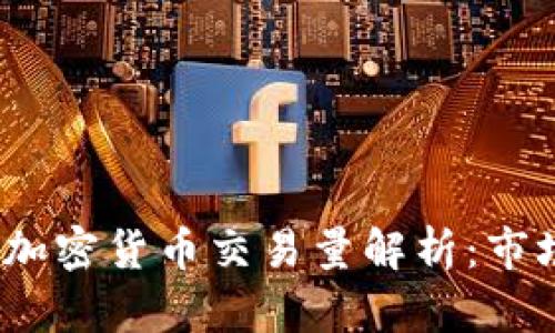 2023年澳大利亚加密货币交易量解析：市场现状与未来趋势