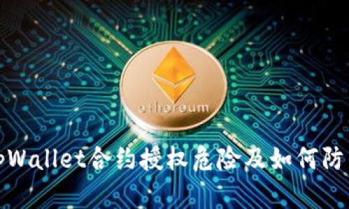 tpWallet合约授权危险及如何防范