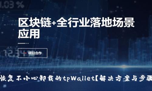 如何恢复不小心卸载的tpWallet？解决方案与步骤详解