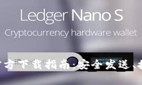 tpWallet 1.7.5 官方下载指南：安全发送、接收加密货币的方法