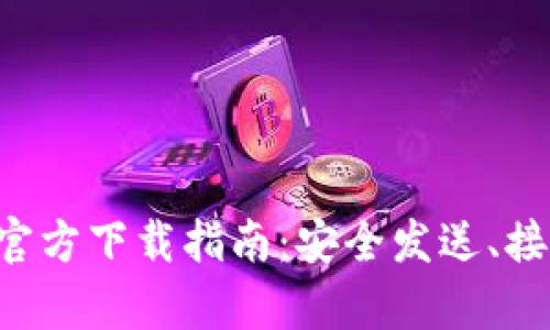 tpWallet 1.7.5 官方下载指南：安全发送、接收加密货币的方法