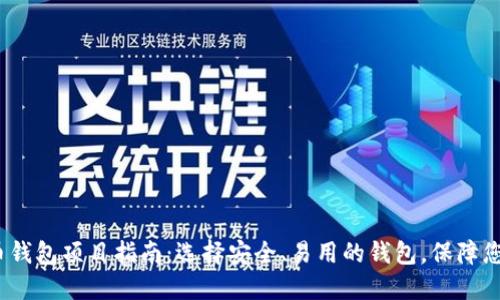 2023年加密货币钱包项目指南：选择安全、易用的钱包，保障您的数字资产安全