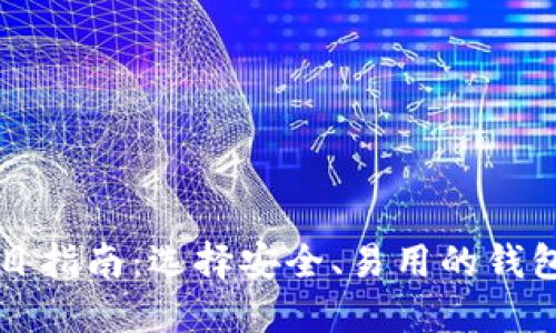 2023年加密货币钱包项目指南：选择安全、易用的钱包，保障您的数字资产安全