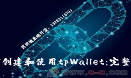 如何创建和使用tpWallet：完整指南
