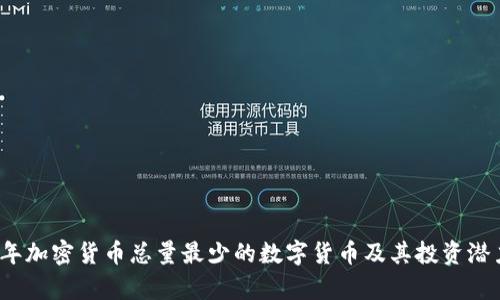 2023年加密货币总量最少的数字货币及其投资潜力分析