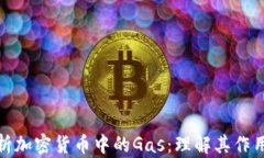 全面解析加密货币中的Gas：理解其作用与价值