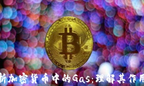 
全面解析加密货币中的Gas：理解其作用与价值