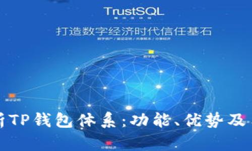全面解析TP钱包体系：功能、优势及用户指南