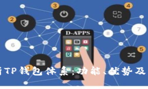 全面解析TP钱包体系：功能、优势及用户指南