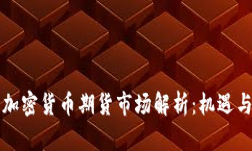 韩国加密货币期货市场解析：机遇与挑战