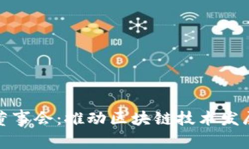 加密货币董事会：推动区块链技术发展的新力量
