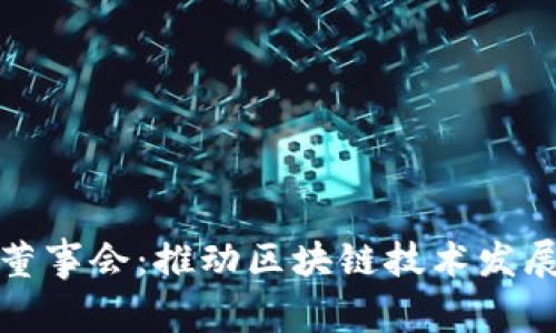 加密货币董事会：推动区块链技术发展的新力量