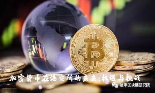 加密货币在港交所的未来：机遇与挑战 