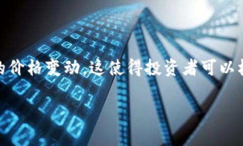   如何使用tpWallet查看实时币价，获取加密货币市场动态 / 
 guanjianci tpWallet, 币价, 加密货币 /guanjianci 

# 如何使用tpWallet查看实时币价，获取加密货币市场动态

在当今的数字经济时代，加密货币交易已经成为越来越多投资者的首选，而了解币价的即时动态，是投资决策中至关重要的步骤。tpWallet作为一款功能强大的数字资产管理工具，不仅支持多种加密货币的存储与交易，还能为用户提供便捷的实时币价查询功能。本文将详细介绍如何使用tpWallet查看币价，并分析其中的一些细节与技巧。

## 一、什么是tpWallet？

tpWallet是一款聚焦于数字货币的移动应用程序，旨在为用户提供安全、便捷的加密货币管理解决方案。它支持业内众多的主流币种，如比特币、以太坊等，同时还包括一些热门的山寨币。tpWallet允许用户进行资产的快速转移、存储以及币价的实时监控。

tpWallet的用户界面友好，适合各类投资者，从新手到专业投资者，均可在此找到所需的信息。同时，它提供了全面的市场数据，让用户无需切换多个平台，也能及时了解市场动态。

## 二、如何下载并安装tpWallet

在使用tpWallet查看币价之前，用户需要首先下载并安装这款应用。以下是详细的步骤：

1. **选择合适的应用商店**：用户可以在Google Play商店或Apple App Store中搜索“tpWallet”，找到对应的应用进行下载。
2. **下载应用**：点击下载按钮，等待应用下载完成后，进行安装。
3. **注册账户**：打开tpWallet后，用户需要注册一个新账户。按照系统提示输入邮箱、设置密码等信息，完成注册。
4. **完成身份验证**：为了保障账户的安全性，tpWallet会要求用户完成身份验证。根据指引上传必要的身份证明文件。
5. **登录账户**：注册与验证完成后，用户就可以使用邮箱和密码登录tpWallet。

## 三、查看币价的方法

tpWallet为用户提供了多种方式查看实时币价，以下是几种常用方法：

### 1. 主页展示

登录后，用户会看到tpWallet的主页，其中便会显示用户所持有资产的实时币价及变化情况。包括每种币的当前价格、24小时涨跌幅、市场价值等重要信息。

### 2. 市场页面

用户还可以进入市场页面，在这里用户能够挑选特定的加密货币，查看其详细的价格走势和历史数据图表。通过滑动刷新页面，用户可以获取到最新的市场动态。

### 3. 自定义设置

tpWallet允许用户创建自定义的监控列表，用户可以选择自己关注的币种，设置提醒服务，及时获得特定币种价格的变化通知，避免错过重要的投资机会。

### 4. 数据分析工具

tpWallet提供了一些基础的数据分析工具，帮助币价波动的原因。用户可以查看历史数据，了解某种币在长期内的表现趋势，从而做出更好的投资决策。

## 四、使用tpWallet查看币价的优势

使用tpWallet查看币价，有以下几个明显的优势：

1. **实时性**：tpWallet为用户提供基于区块链技术的实时数据，用户可以随时获取最新的币价信息。
2. **准确性**：tpWallet的市场数据来自于多个主流交易所，确保数据的准确性和可信度，是投资者决策的可靠依据。
3. **安全性**：tpWallet通过多重加密措施，确保用户的账户与数据安全，用户可以安心交易与查看信息。
4. **用户体验**：tpWallet界面友好，操作简单，无需复杂的学习成本，用户可以在短时间内掌握使用技巧。
5. **支持多币种**：tpWallet支持的币种非常多，用户可以在同一个平台上管理多种数字资产，极大地方便了投资者的操作。

## 五、常见问题解答

### 问题1：tpWallet的安全性如何？

安全性是数字货币用户最为关心的问题之一。tpWallet采用行业领先的安全措施，包括多重加密、冷存储和两步验证等技术。此外，用户的私钥存储在设备端，降低了被盗的风险。tpWallet会定期更新安全策略，确保用户的资产安全。

### 问题2：tpWallet支持哪些币种？

tpWallet支持多种主流加密货币，比如比特币、以太坊、Ripple等。此外，还支持许多热门的山寨币和DeFi项目。用户可以通过市场页面或搜索功能，方便地查询到自己感兴趣的币种是否被支持。

### 问题3：如何在tpWallet中进行交易？

在tpWallet中进行交易非常简单，用户只需选择想要交易的币种，点击交易选项，输入数量并确认交易。tpWallet会显示交易的手续费和总金额，用户确认无误后就可以提交交易。交易完成后，用户可以在交易记录中查看历史交易信息。

### 问题4：tpWallet支持法币充值吗？

tpWallet目前支持通过第三方支付系统进行法币充值，用户可以通过信用卡或借记卡直接购买加密货币。此外，tpWallet还在不断拓展支付渠道，未来可能会增加更多的法币充值方式，方便更多用户使用。

### 问题5：是否可以通过tpWallet查看比特币的历史价格？

是的，tpWallet提供了比特币及其他币种的历史价格查询功能。用户只需进入该币种的详细页面，点击历史数据，便可查看历史价格走势和各个时间节点的价格变动。这使得投资者可以根据历史趋势判断未来的市场走势。

以上就是关于如何使用tpWallet查看币价的详细介绍和相关问题的解答，希望能帮助您更好地使用这款应用进行加密货币的投资管理。