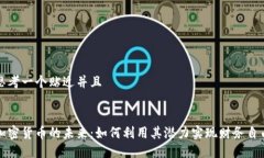 思考一个贴近并且加密货币的未来：如何利用其