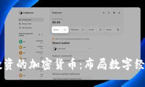 马化腾投资的加密货币：布局数字经济的未来