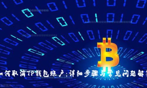 如何取消TP钱包账户：详细步骤与常见问题解答
