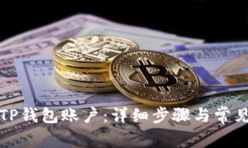 如何取消TP钱包账户：详细步骤与常见问题解答