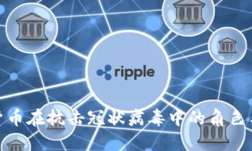 加密货币在抗击冠状病毒中的角色与影响