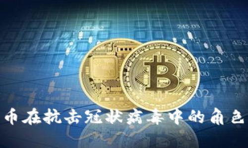 加密货币在抗击冠状病毒中的角色与影响