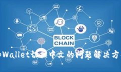 tpWallet切换中文的问题解决方案