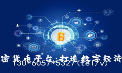 央行加密货币平台：打造数字经济新未来