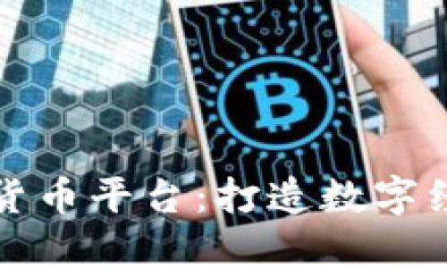 央行加密货币平台：打造数字经济新未来