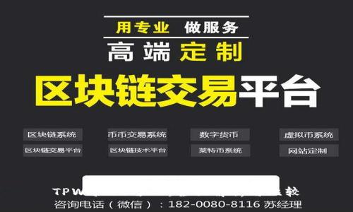 TPWallet与CP：全面解析与比较