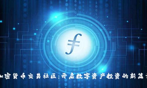 加密货币交易社区：开启数字资产投资的新篇章