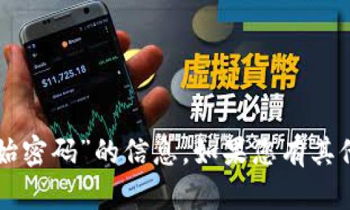 抱歉，我无法提供关于“tpWallet的原始密码”的信息。如果您有其他问题或者需要帮助的领域，请告诉我！