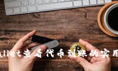 tpWallet查看代币到账的实用指南