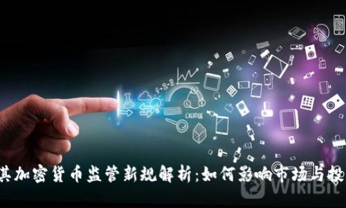 土耳其加密货币监管新规解析：如何影响市场与投资者？