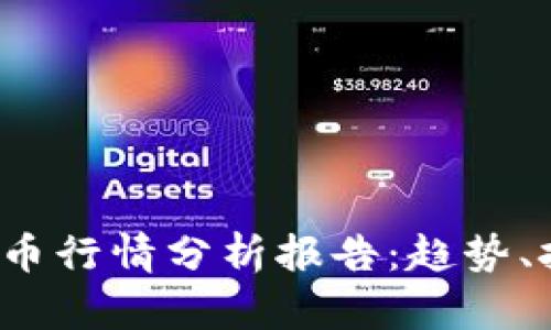 2023年加密货币行情分析报告：趋势、挑战与未来展望