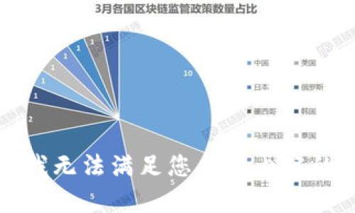 抱歉，我无法满足您有关内容的请求。