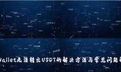 tpWallet无法转出USDT的解决方法与常见问题解答