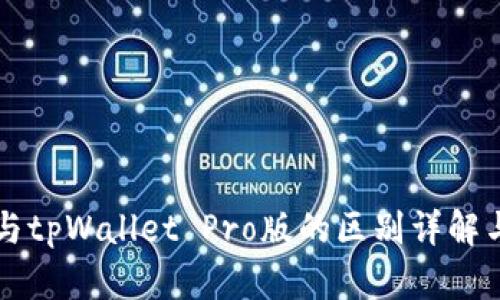 tpWallet与tpWallet Pro版的区别详解与使用指南
