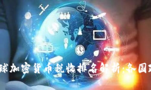 2023年全球加密货币税收排名解析：各国政策与影响