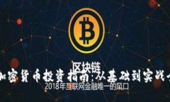 恩施加密货币投资指南：从基础到实战全解析